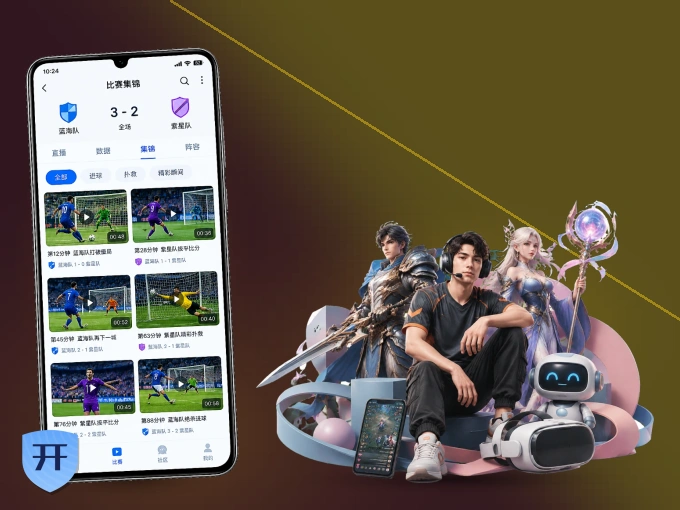 开云 APP，热门比赛一手掌握